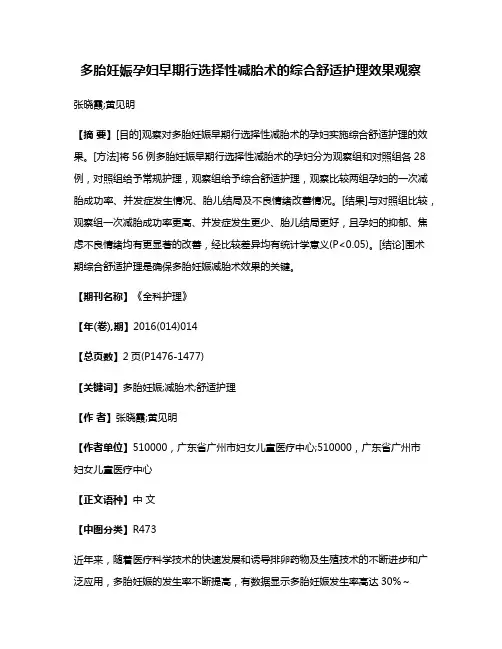 多胎妊娠孕妇早期行选择性减胎术的综合舒适护理效果观察