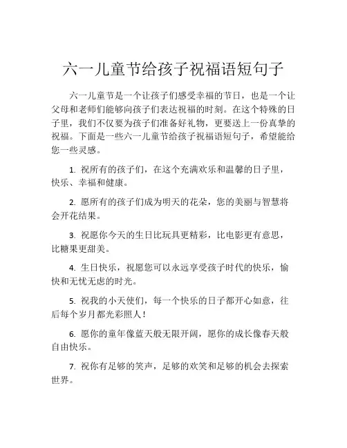 六一儿童节给孩子祝福语短句子