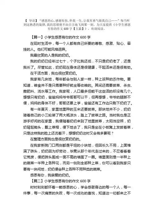 小学生感恩有你的作文600字【五篇】