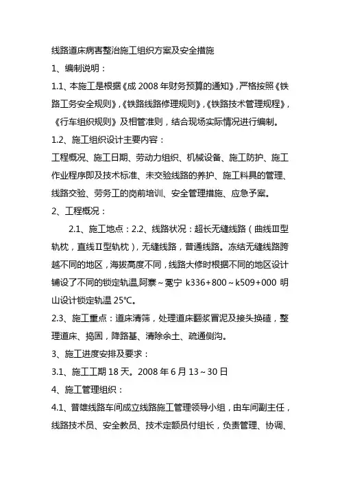线路道床病害整治施工组织方案及安全措施