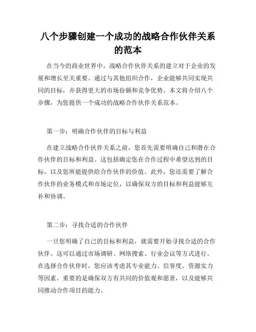 八个步骤创建一个成功的战略合作伙伴关系的范本