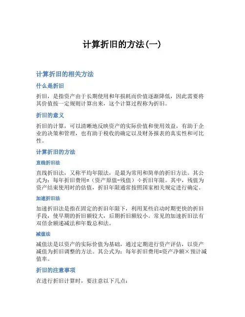 计算折旧的方法(一)