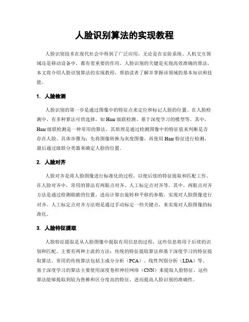 人脸识别算法的实现教程