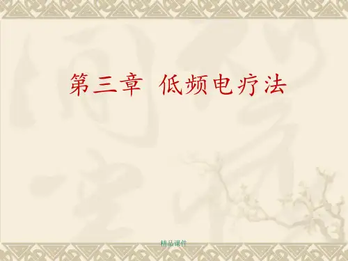 《物理因子治疗技术》第3章  低频电疗法(功能性电刺激疗法)