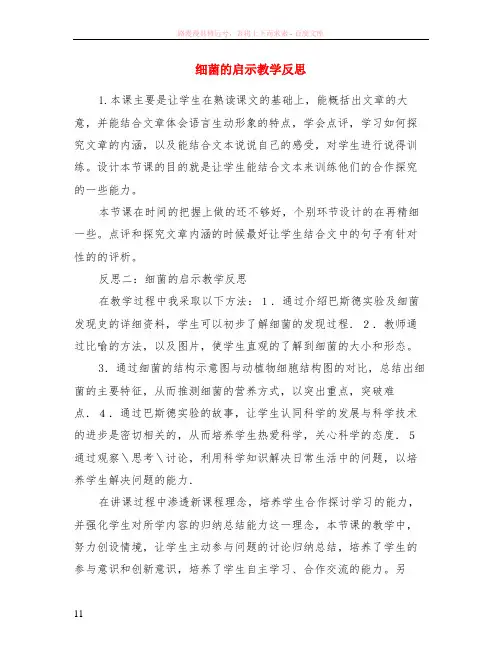 细菌的启示教学反思