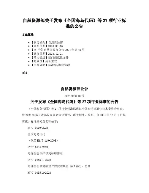 自然资源部关于发布《全国海岛代码》等27项行业标准的公告