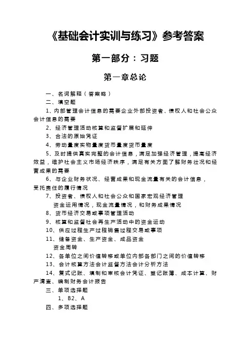 【财务管理】基础会计实训与练习参考答案