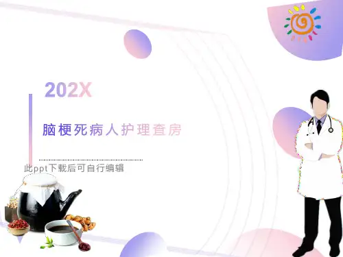脑梗死病人护理查房ppt课件