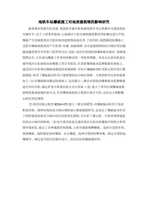 地铁车站爆破施工对地表建筑物的影响研究