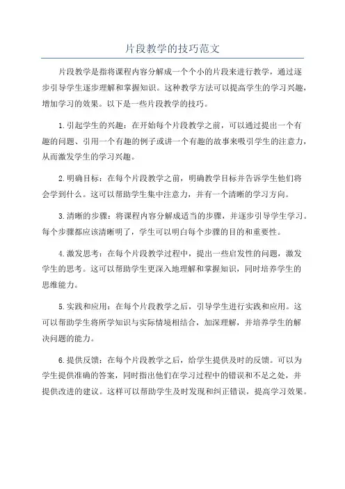 片段教学的技巧范文