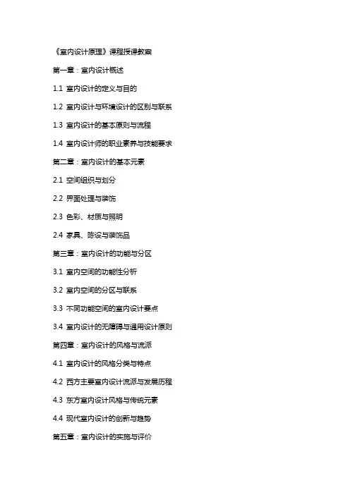 《室内设计原理》课程授课教案