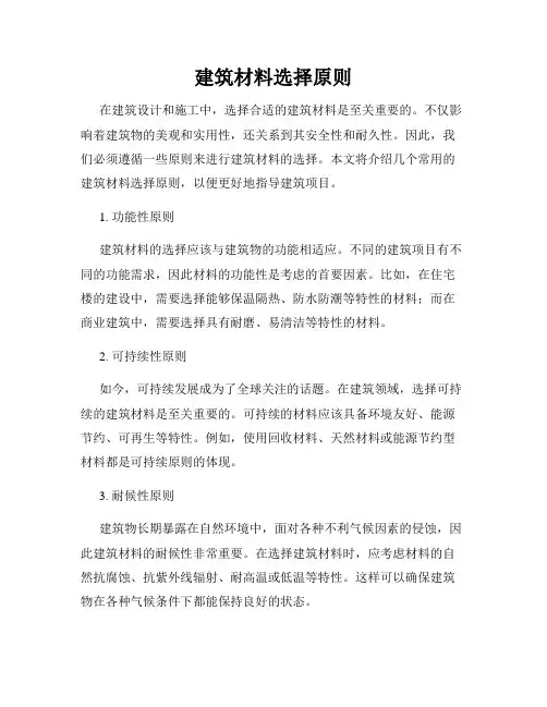 建筑材料选择原则