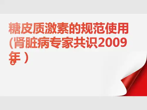 糖皮质激素的规范使用课件PPT