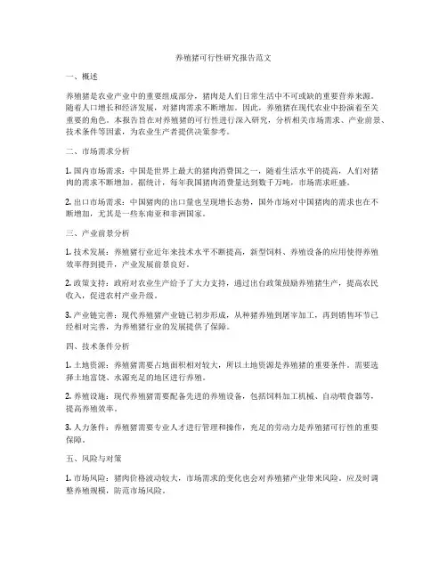 养殖猪可行性研究报告范文