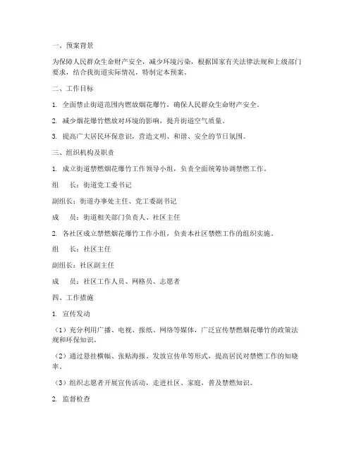 街道禁燃烟花爆竹工作预案