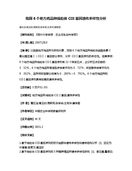 我国6个地方鸡品种线粒体COI基因遗传多样性分析