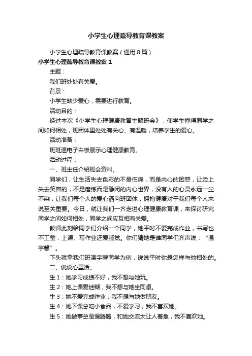 小学生心理疏导教育课教案（通用8篇）