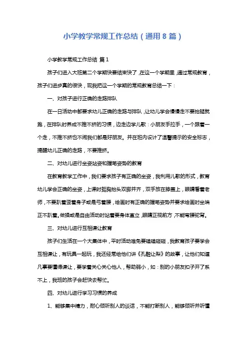 小学教学常规工作总结(通用8篇)