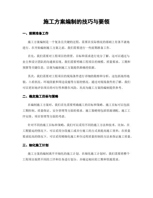 施工方案编制的技巧与要领
