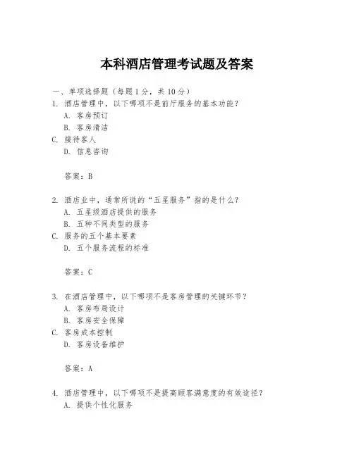 本科酒店管理考试题及答案