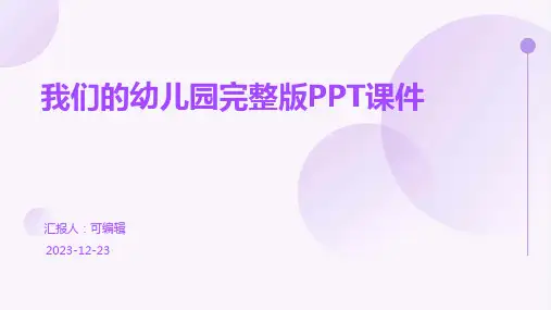 我们的幼儿园完整版PPT课件