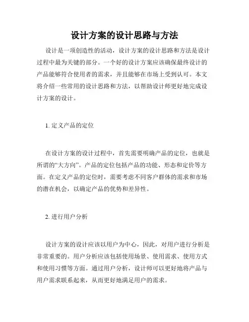 设计方案的设计思路与方法