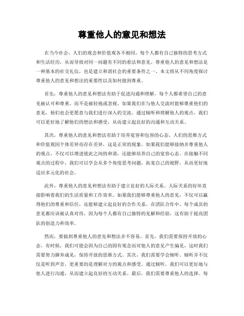 尊重他人的意见和想法