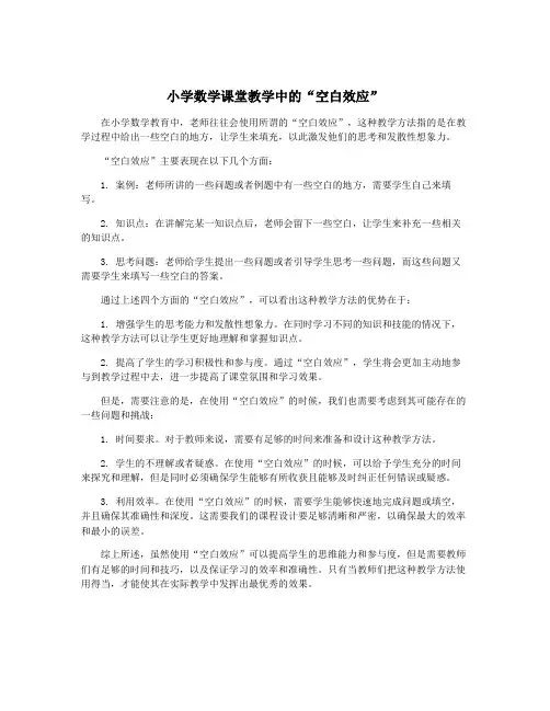 小学数学课堂教学中的“空白效应”