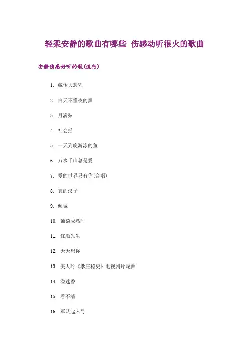 励志_轻柔安静的歌曲有哪些 伤感动听很火的歌曲