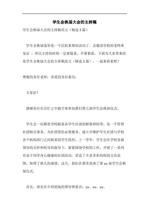 学生会换届大会的主持稿