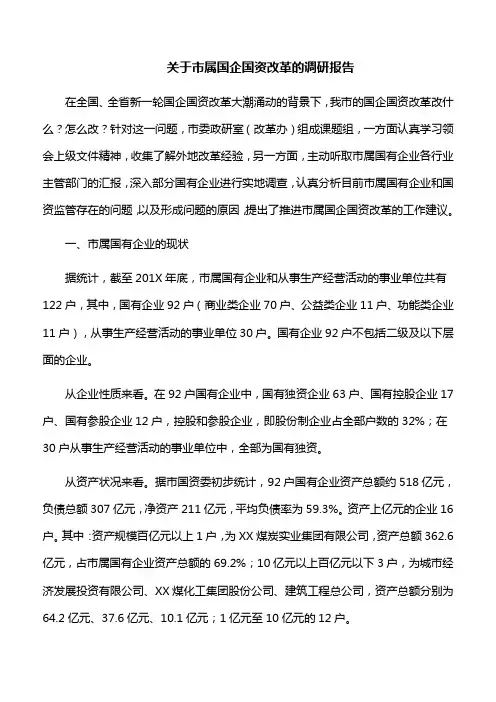 关于市属国企国资改革的调研报告