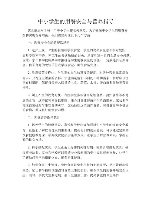中小学生的用餐安全与营养指导
