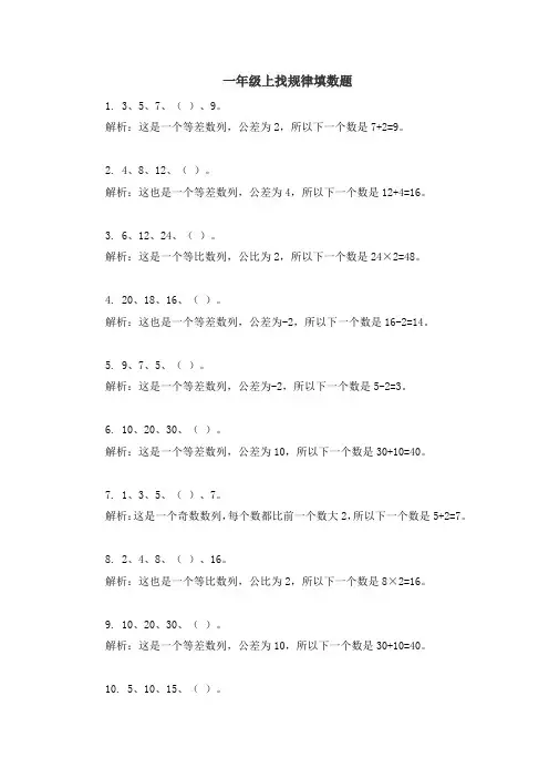 一年级上找规律填数题