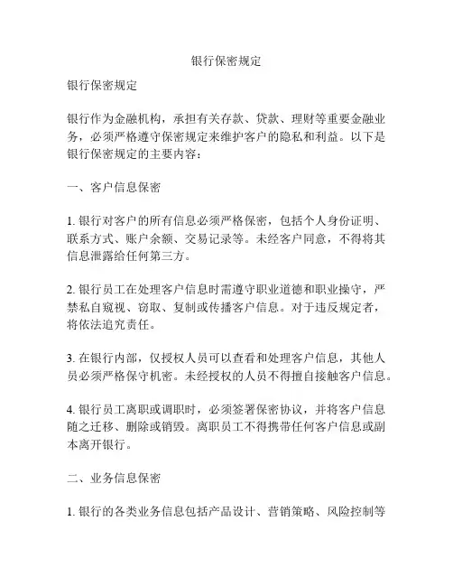 银行保密规定