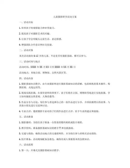 儿童摄影研学活动方案