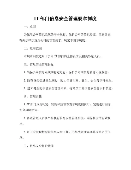 IT部门信息安全管理规章制度
