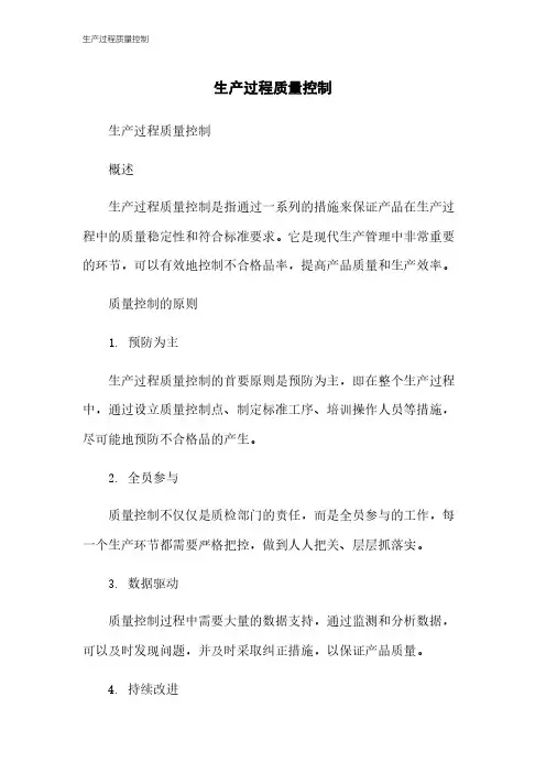 生产过程质量控制
