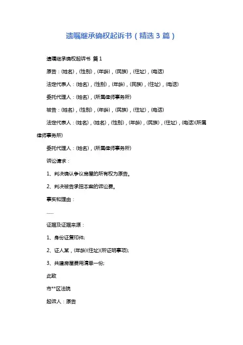 遗嘱继承确权起诉书(精选3篇)