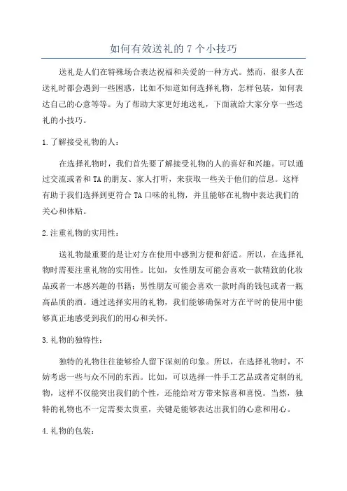 如何有效送礼的7个小技巧