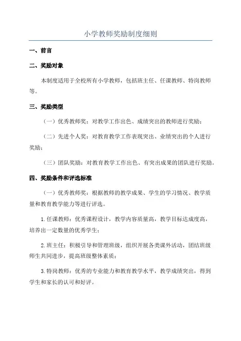 小学教师奖励制度细则
