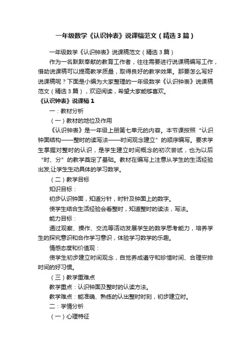 一年级数学《认识钟表》说课稿范文（精选3篇）