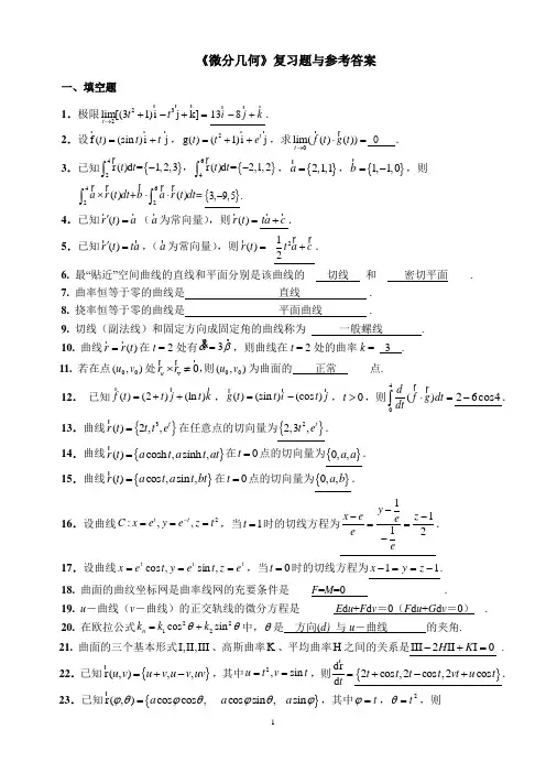(完整word版)微分几何练习题库及参考答案(已修改)..