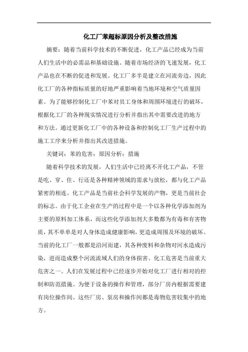 化工厂苯超标原因分析及整改措施