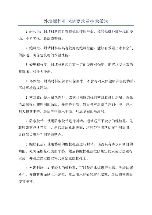 外墙螺栓孔封堵要求及技术做法