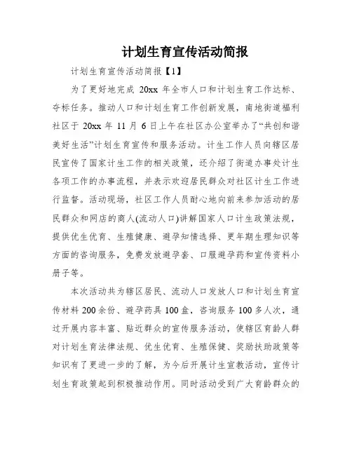 计划生育宣传活动简报