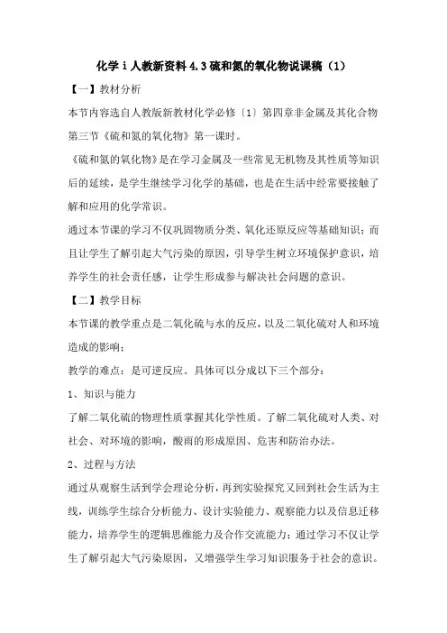 化学ⅰ人教新资料4.3硫和氮的氧化物说课稿(1)