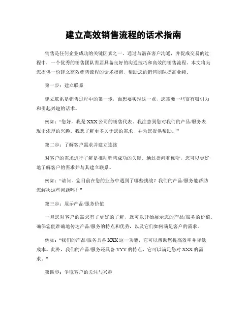 建立高效销售流程的话术指南