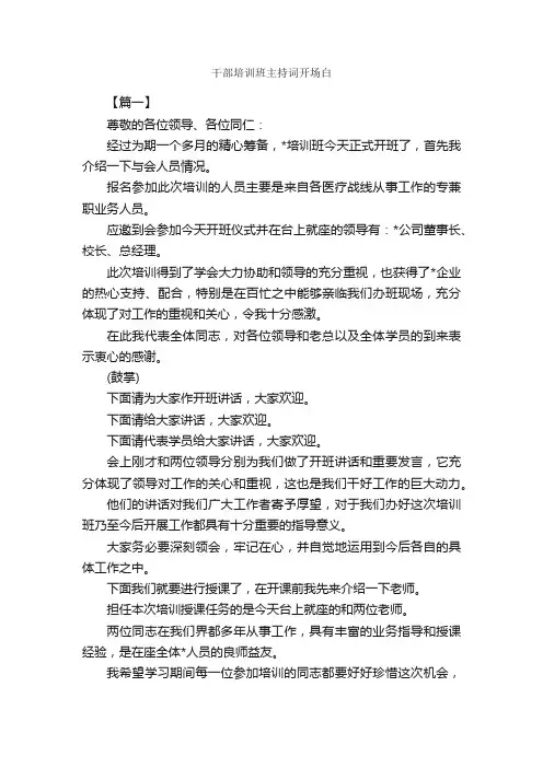 干部培训班主持词开场白_开场白_