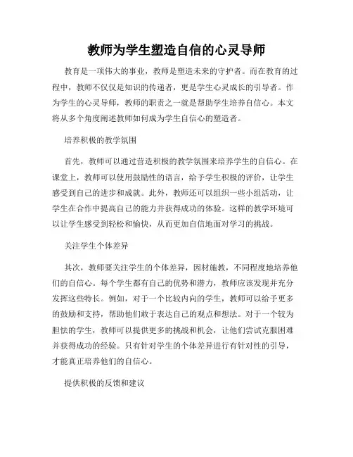 教师为学生塑造自信的心灵导师