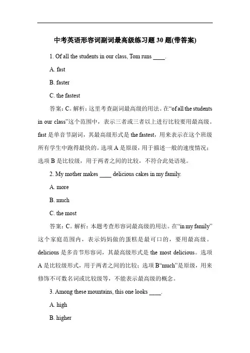 中考英语形容词副词最高级练习题30题(带答案)